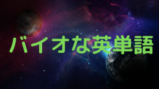 理系英語一覧 生物 化学 動物 植物学に使われる英単語