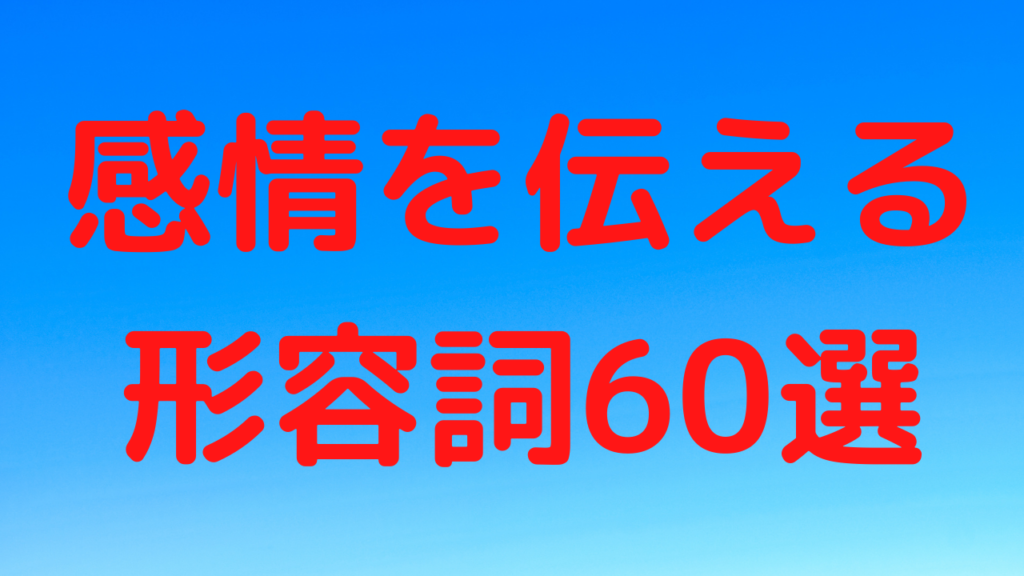 英単語一覧 感情を伝える形容詞60選 Positive Vs Negative