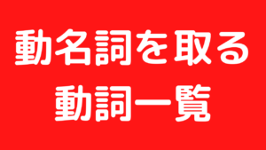 動名詞のみを取る動詞一覧 中学生 高校生編 英語 英単語のオンライン補習塾