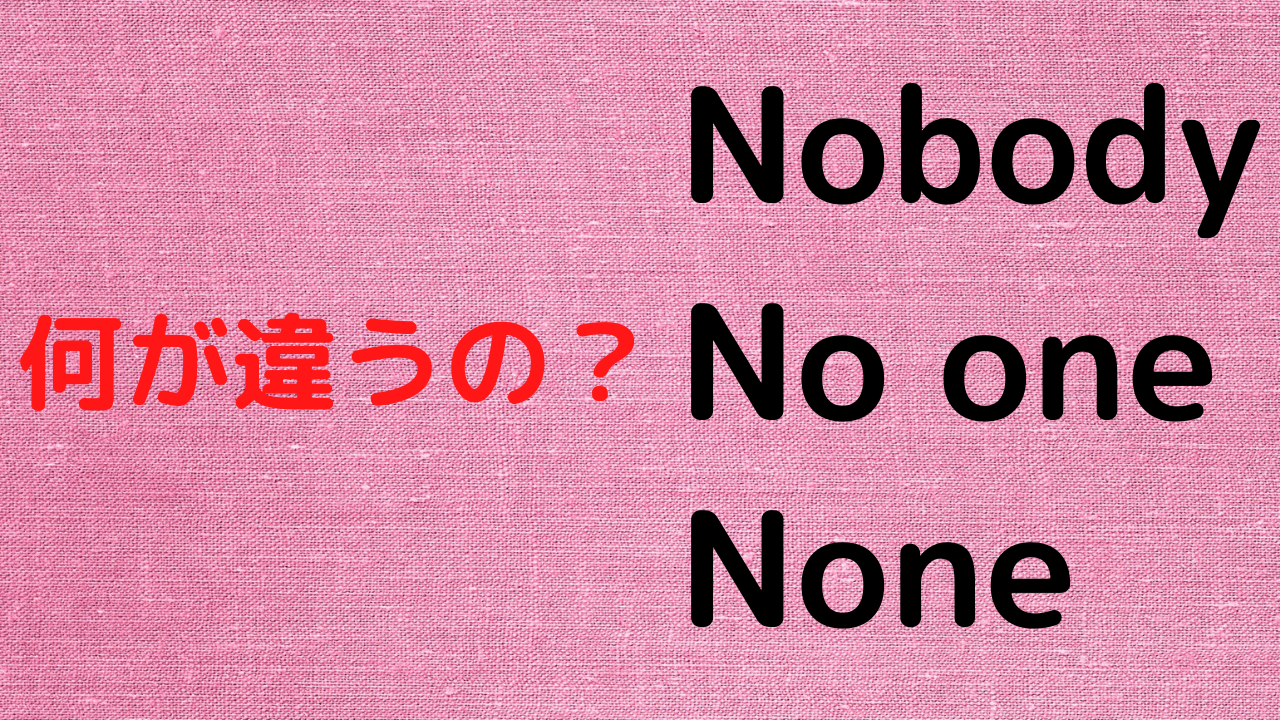 No OneとNobodyの違いは何ですか？