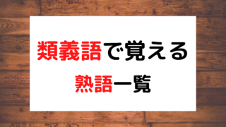 英語 熟語 類義語で覚える85個イディオム一覧 まとめ