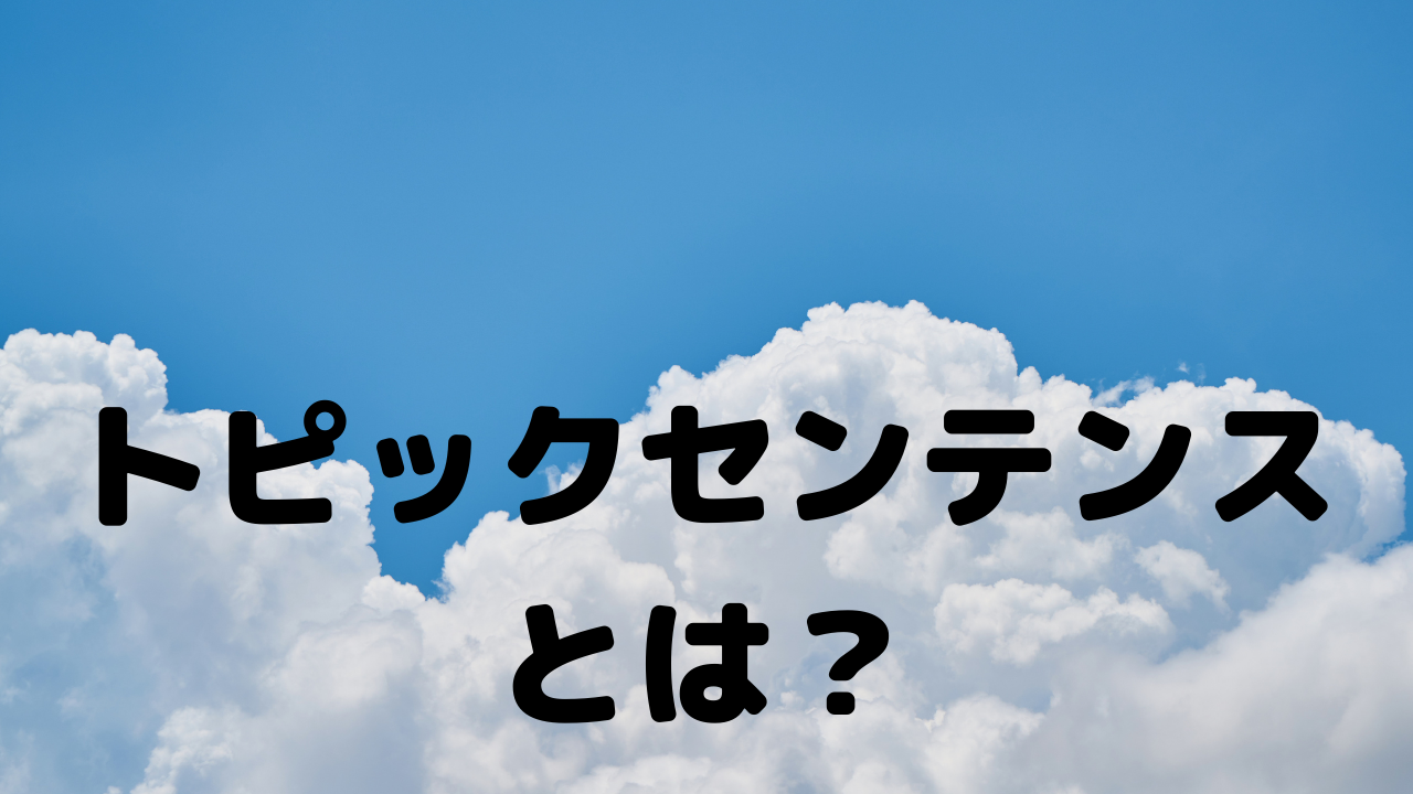 トピックセンテンス 英語で作文 パラグラフの書き方 オンライン英単語