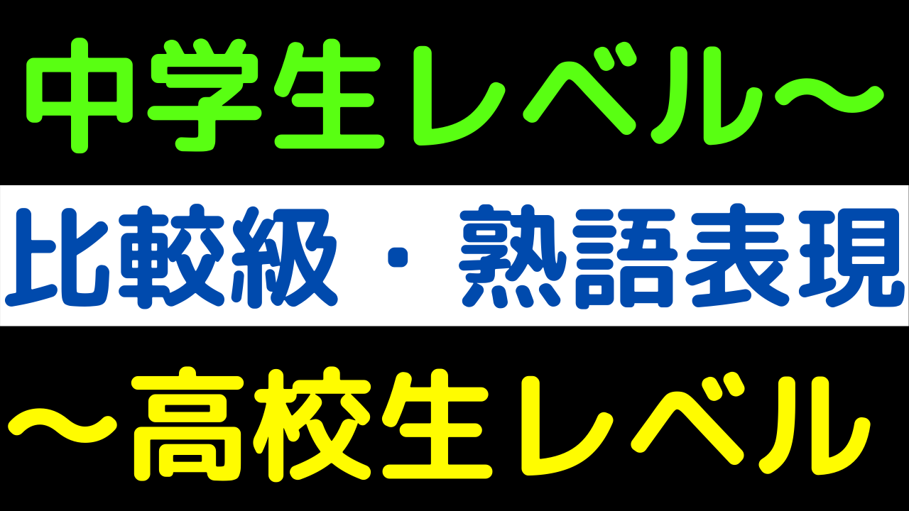 比較級を使った熟語表現32選一覧 高校英語 比較 オンライン英単語