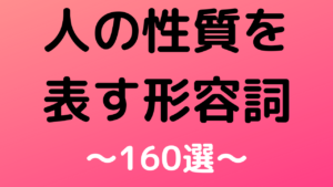 英語 形容詞 人の性質を表す形容詞160個一覧 アルファベット順 英単語のオンライン補習塾