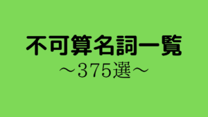 英語 不可算名詞一覧 数えられない名詞375選 アルファベット順 英単語のオンライン補習塾