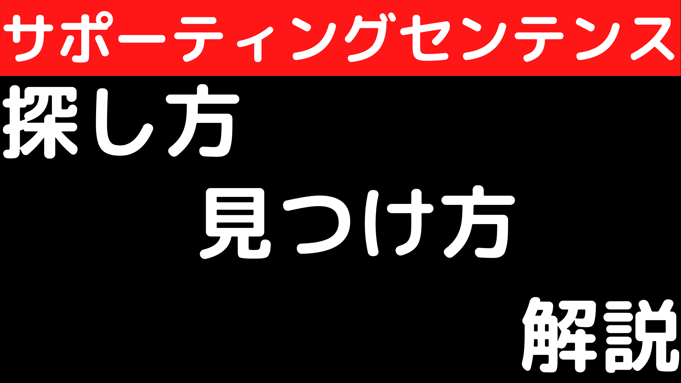 英語 サポーティングセンテンスの探し方と見つけ方 Supporting Sentence オンライン英単語