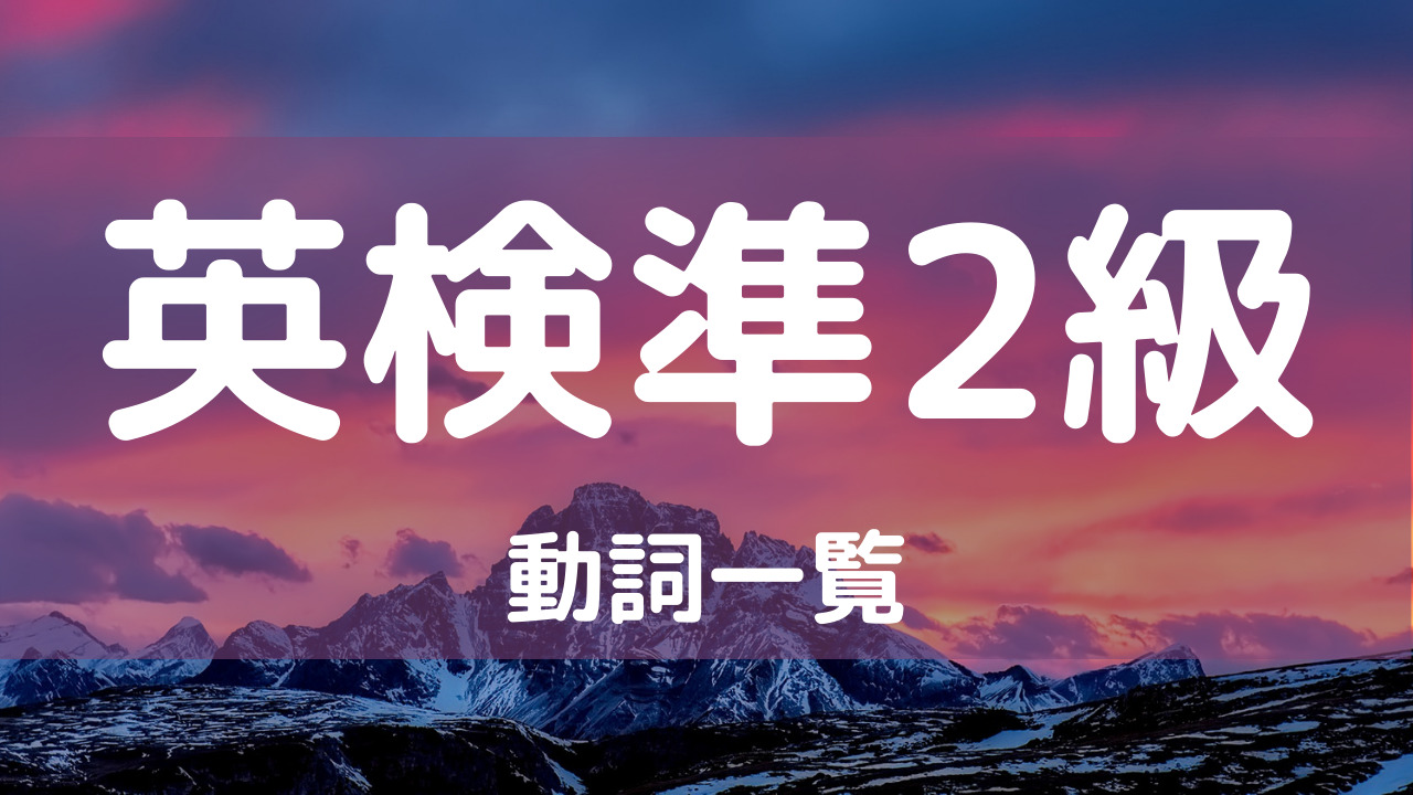 英検準2級動詞一覧 絶対覚えるべき英単語258選 オンライン英単語