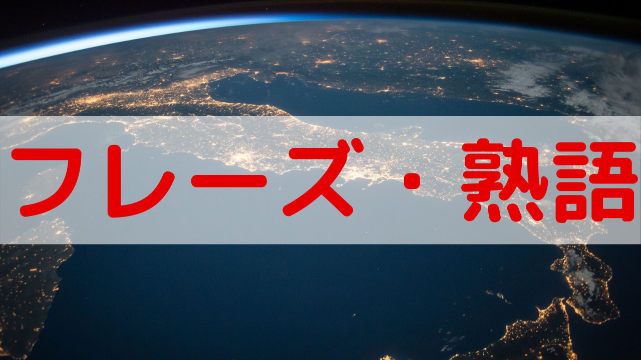 熟語テスト 大学受験レベルランダム性のあるテスト一覧 オンライン英単語