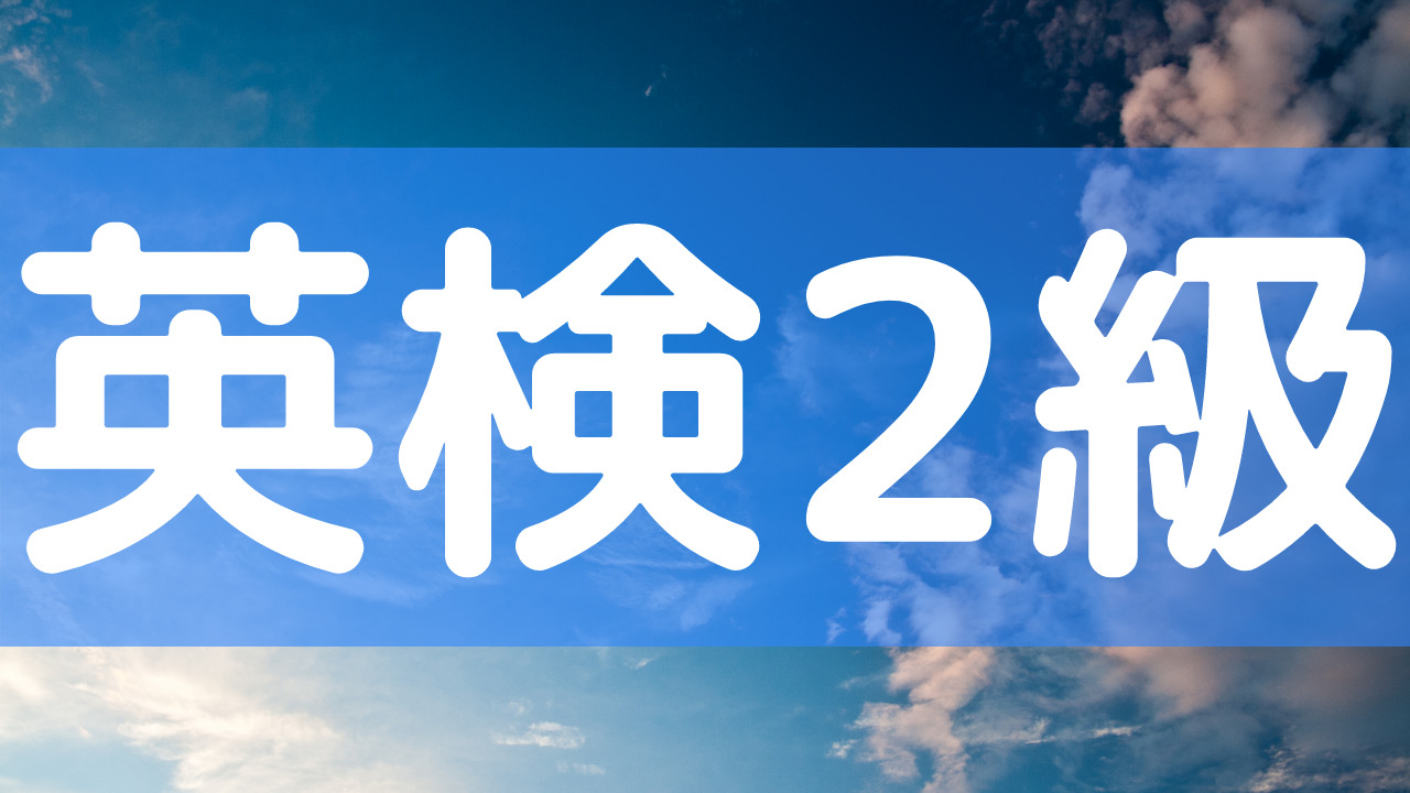 英検2級英単語テスト ランダム性のあるテスト一覧 オンライン英単語